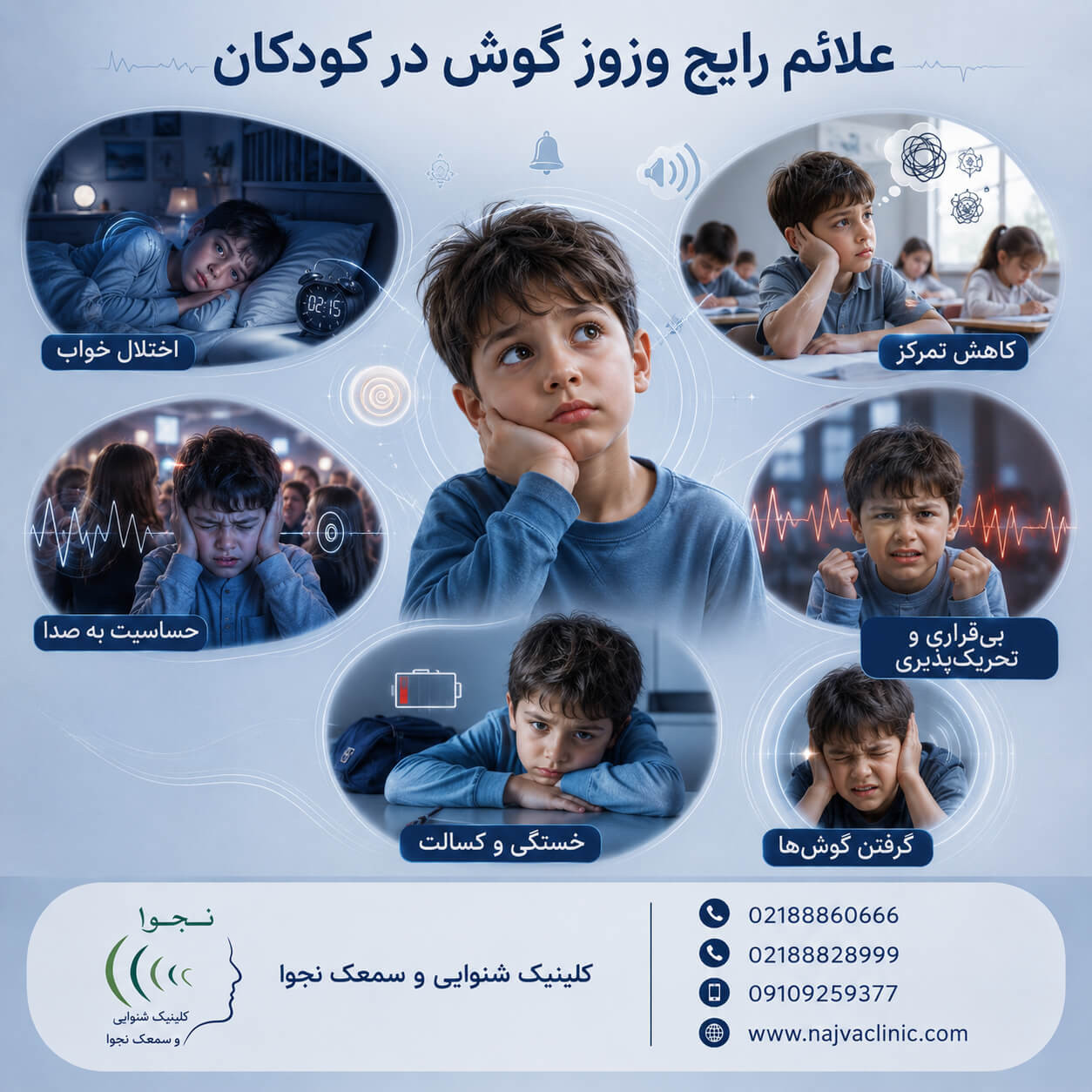  اینفوگرافیک علائم رایج وزوز گوش در کودکان